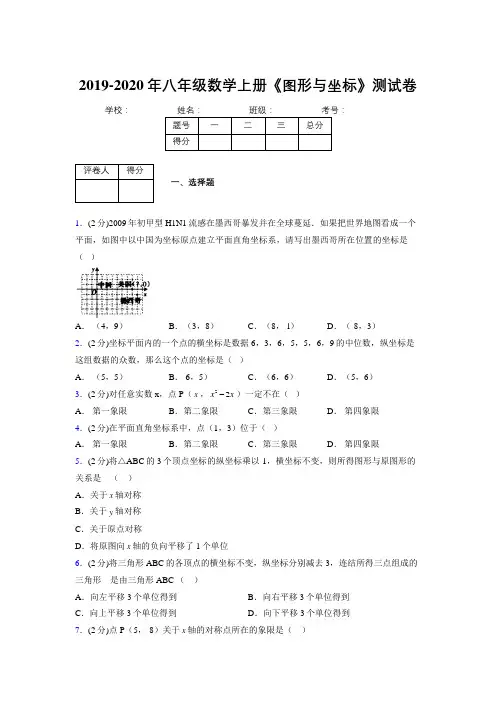 2019-2020初中数学八年级上册《图形与坐标》专项测试(含答案) (502)