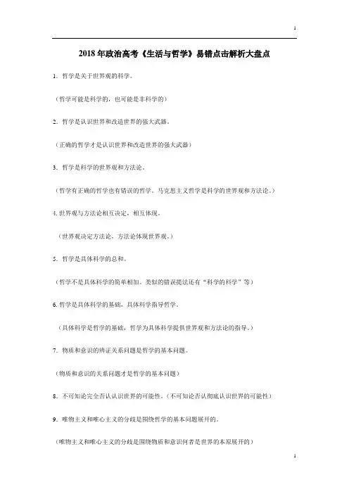 2018年政治高考《生活与哲学》易错及解析大盘点