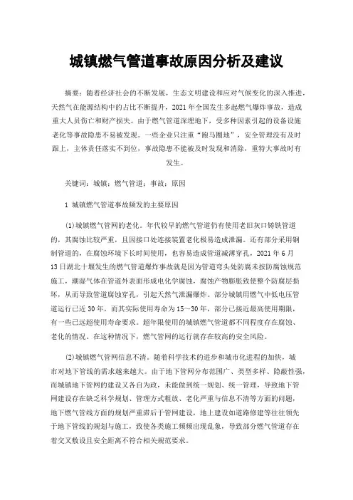 城镇燃气管道事故原因分析及建议