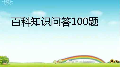 百科知识问答100题 PPT带答案