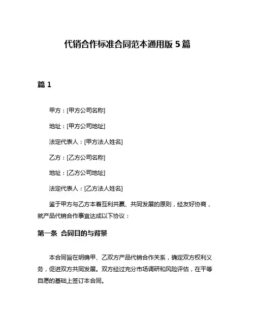 代销合作标准合同范本通用版5篇