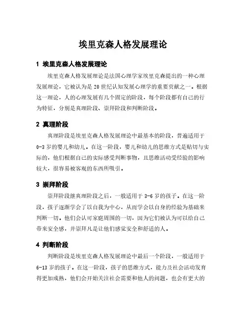 埃里克森人格发展理论