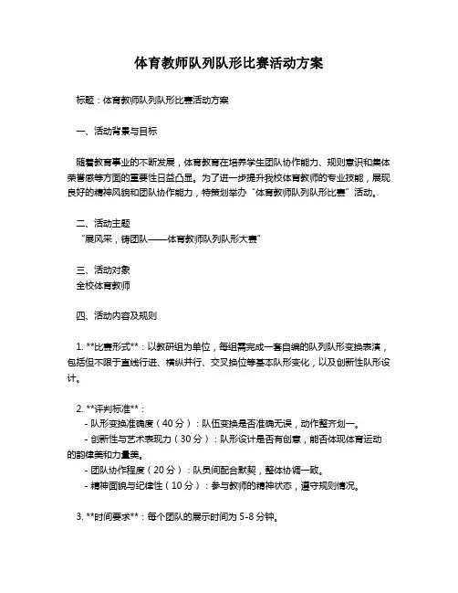 体育教师队列队形比赛活动方案