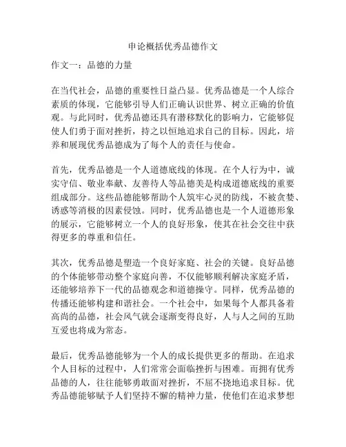 申论概括优秀品德作文