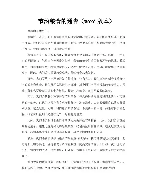 节约粮食的通告(word版本)