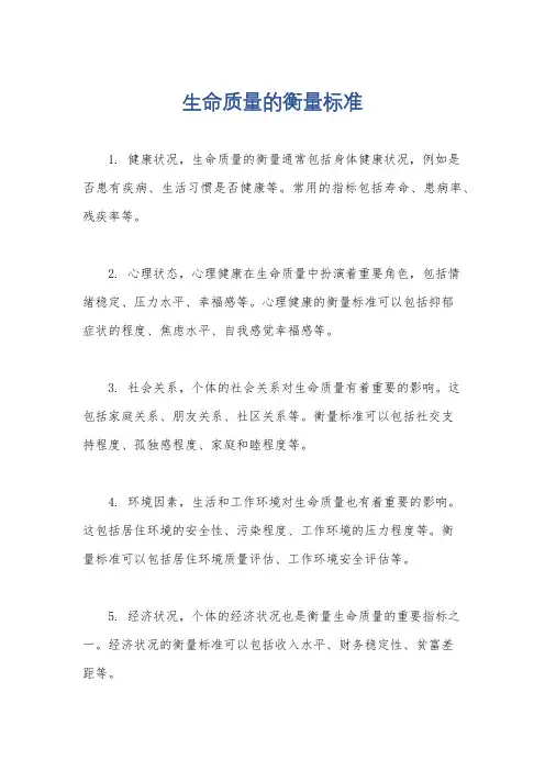 生命质量的衡量标准