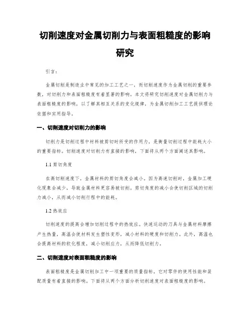切削速度对金属切削力与表面粗糙度的影响研究