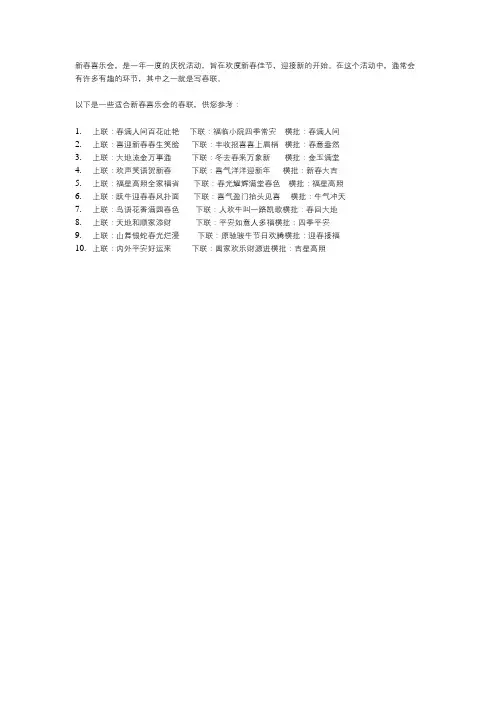 新春喜乐会 春联
