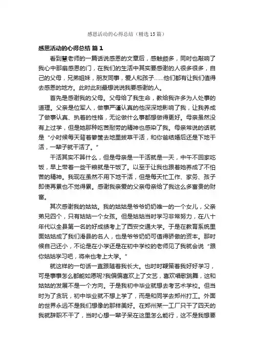 感恩活动的心得总结（精选15篇）