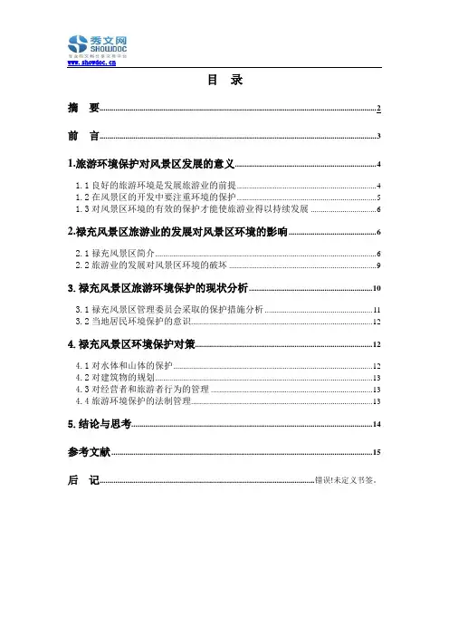 风景区旅游环境保护问题的探讨