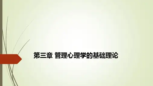 管理心理学-第三章(2018)