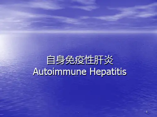 自身免疫性肝炎ppt课件