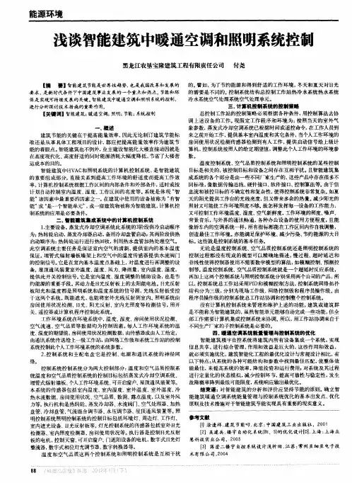 浅谈智能建筑中暖通空调和照明系统控制