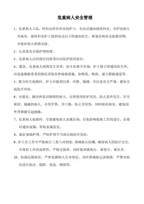 危重病人安全管理措施、护理常规