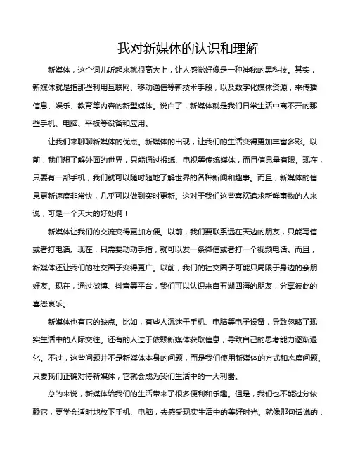 我对新媒体的认识和理解