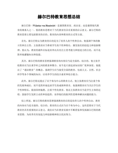 赫尔巴特教育思想总结