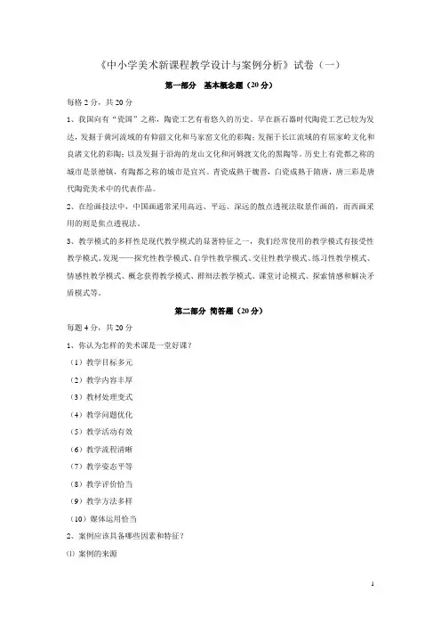 中小学美术新课程教学设计与案例分析-精品