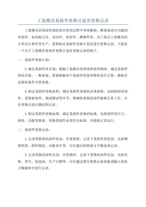 工装模具易损件更换计划及更换记录