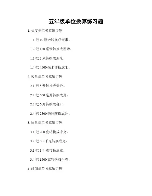 五年级单位换算练习题