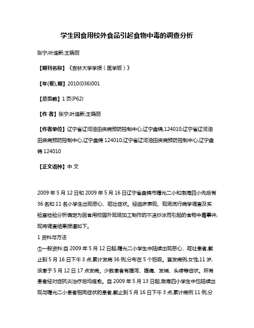 学生因食用校外食品引起食物中毒的调查分析