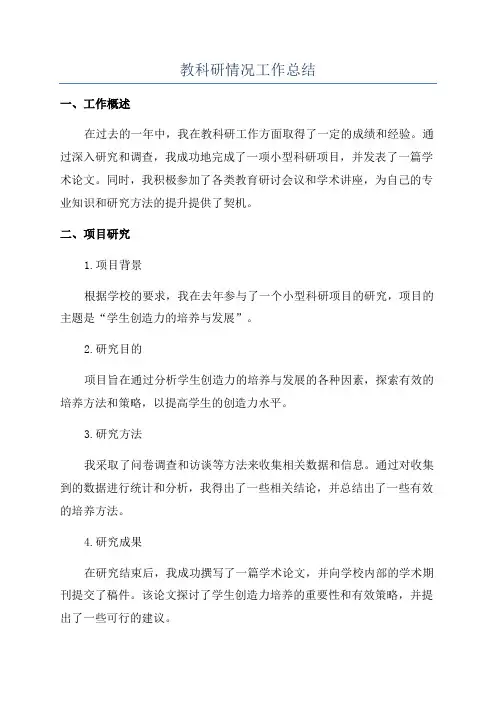 教科研情况工作总结