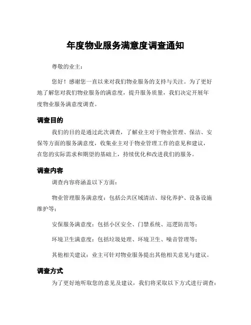 年度物业服务满意度调查通知