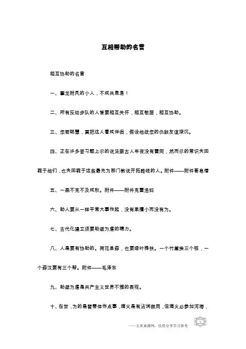 互相帮助的名言