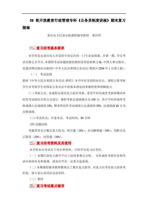管理学 08秋开放教育行政管理专科《公务员制度讲座》期末复习指南 精品