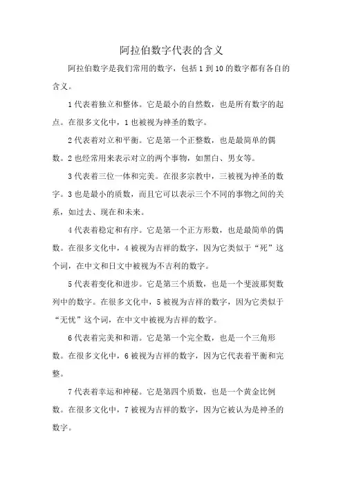 阿拉伯数字代表的含义