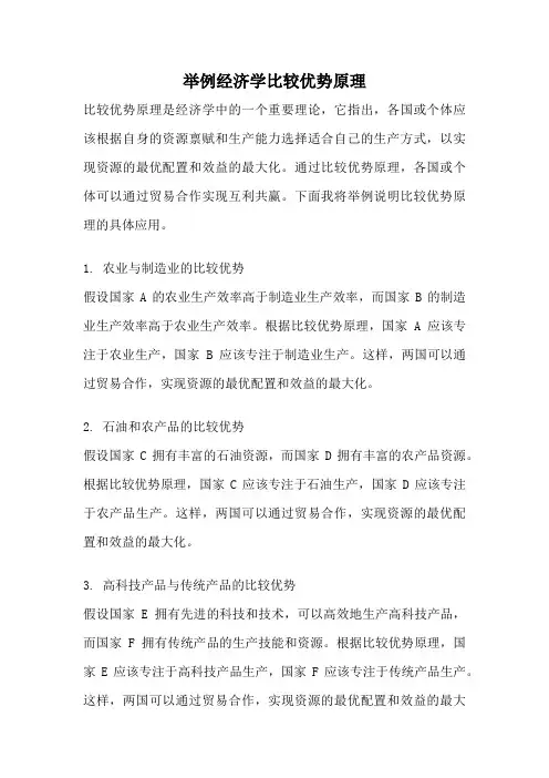 举例经济学比较优势原理
