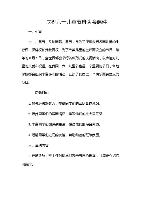 庆祝六一儿童节班队会课件