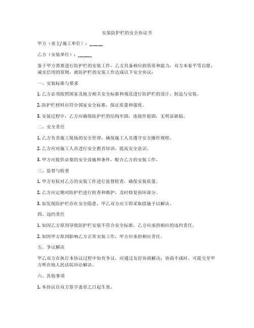 安装防护栏的安全协议书