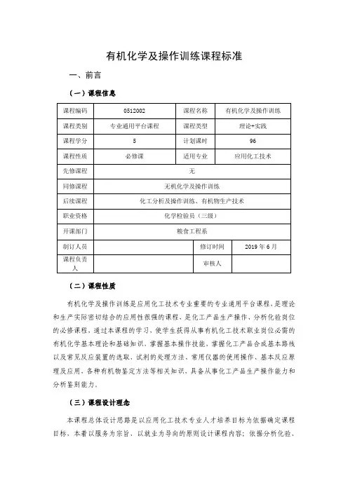 《有机化学及操作训练》课程标准