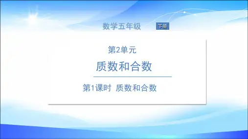 五年级下册数学课件 第1课时 质数和合数. 人教版(共14张PPT)