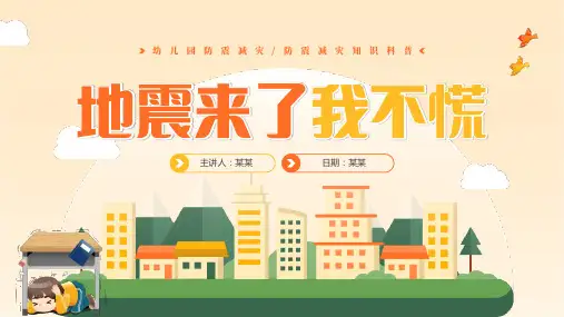 地震来了我不慌幼儿园防震减灾知识科普PPT课件