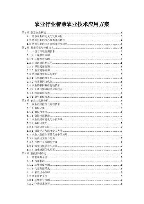 农业行业智慧农业技术应用方案