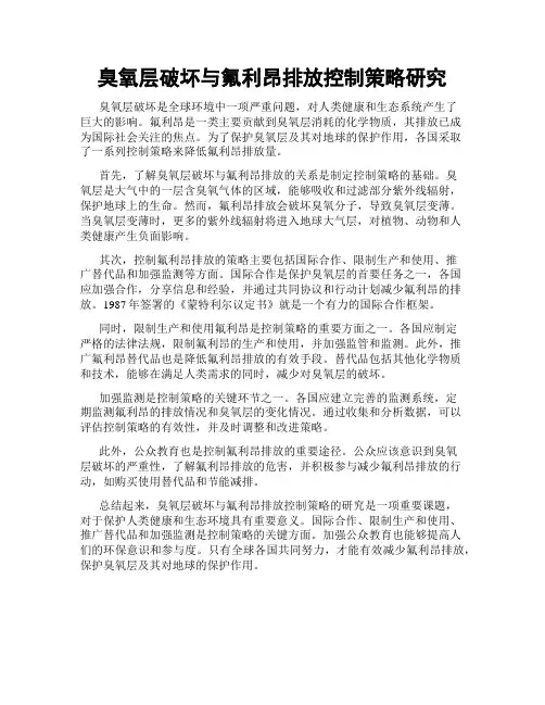臭氧层破坏与氟利昂排放控制策略研究