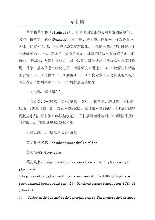 草甘膦_精品文档