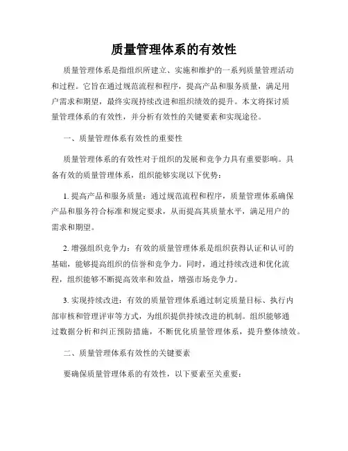 质量管理体系的有效性