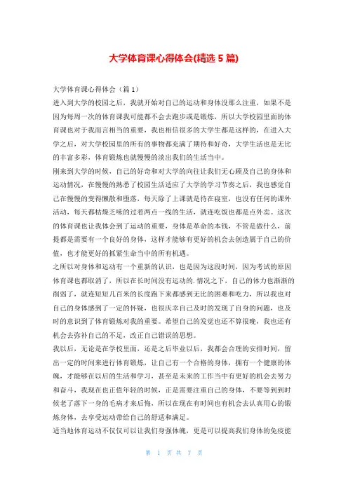 大学体育课心得体会(精选5篇)