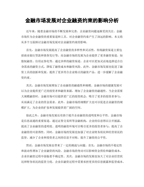 金融市场发展对企业融资约束的影响分析