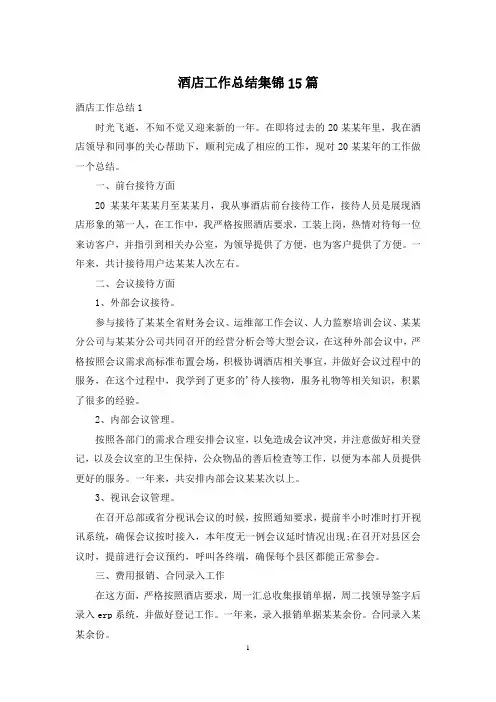 酒店工作总结集锦15篇