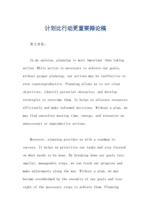 计划比行动更重要辩论稿