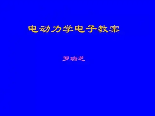 电动力学--场论的数学基础
