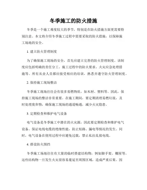 冬季施工的防火措施