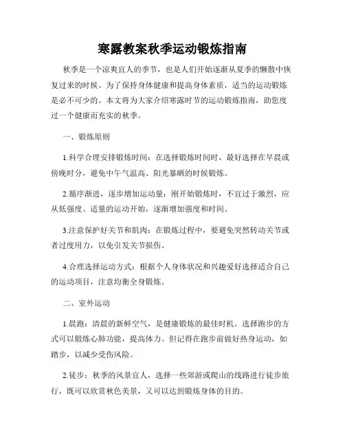 寒露教案秋季运动锻炼指南