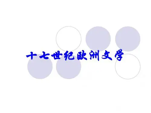 9-十七世纪欧洲文学