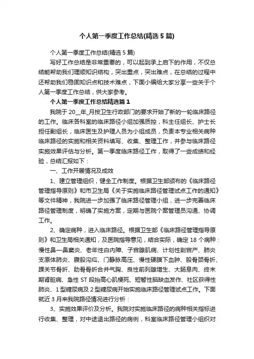 个人第一季度工作总结（精选5篇）