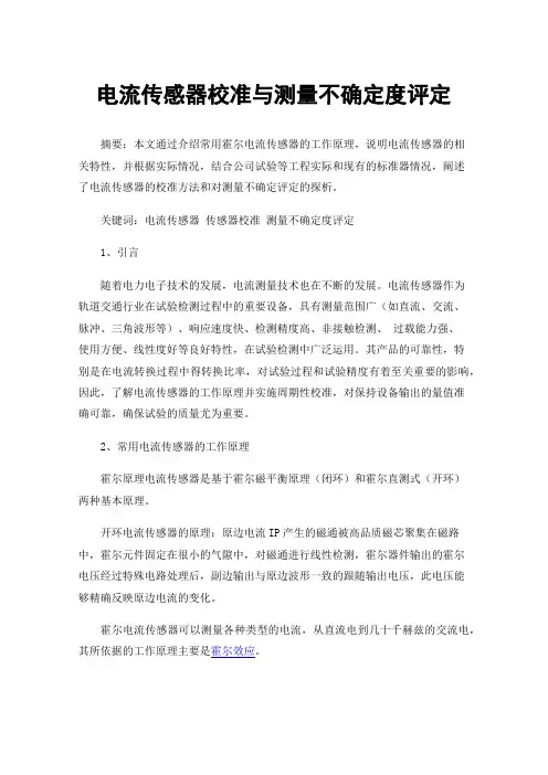 电流传感器校准与测量不确定度评定