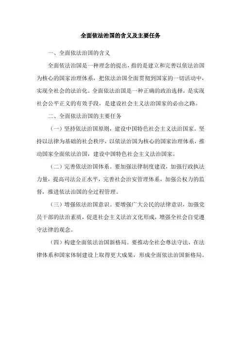 全面依法治国的含义及主要任务